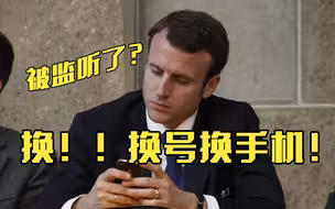 马克龙：监听我？换号换手机！