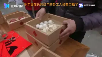 红龟粿梅花焦 为留浙员工定制一款“特色年夜饭”