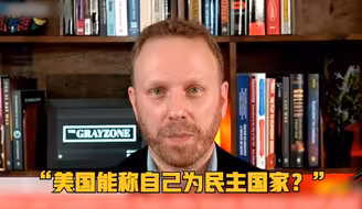言之有理｜美国作家：美国能称自己为民主国家？