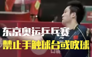 疫情影响 东京奥运乒乓比赛不许手触球台或吹球