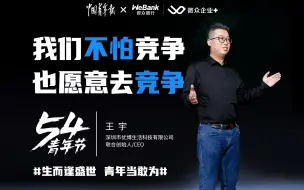 青年企业家路在何方？王宇：路由心生，且行且长｜敢为·青年企业家演讲