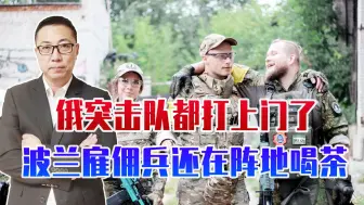 工资是乌军7倍，北约士兵换皮参战，俄军打上门，雇佣兵还在喝茶