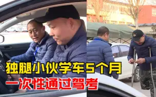 独腿小伙学车5个月，科科一把过一次性通过驾考