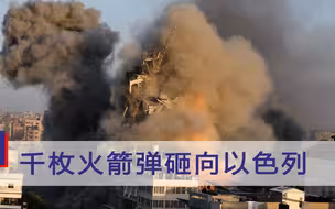 事情闹大了！千枚火箭弹砸向以色列，巴以冲突走向“全面战争”