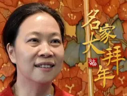 【名家大拜年】林蓝：祝愿每个人的生活繁花似锦