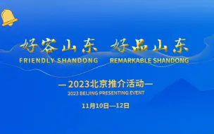 快来！快来！大V喊你相约北京，品味齐鲁