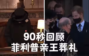 90秒回顾菲利普亲王葬礼：女王独自静坐 威廉哈里同框