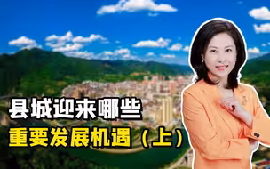 三农三人谈丨县城迎来哪些重要发展机遇？（上）