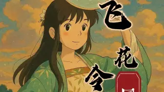【飞花令】想你的风还是吹到了b站（？）
