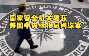 国家安全机关破获美国中央情报局间谍案