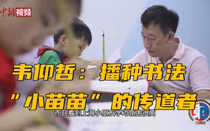 韦仰哲：播种书法“小苗苗”的传道者