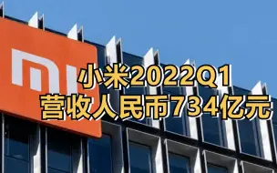 小米2022第一季度营收人民币734亿元