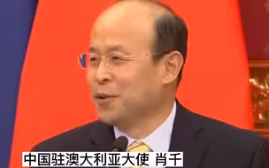 日驻澳大使扬言要“警惕中国”我大使反击：日本至今未就二战中的罪行向澳道歉，“历史可能重演”