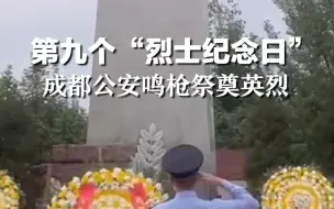 第九个“烈士纪念日”，成都公安鸣枪祭英烈