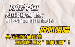 打压中国，美国撑腰立陶宛？自私无耻美国狂印美钞！内心阴暗！奥运冠军全红婵被外媒抹黑成“金牌机器”？
