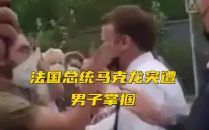 法国总统马克龙突遭男子掌掴