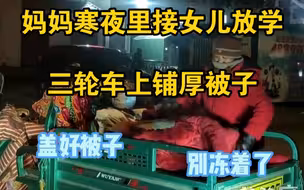 妈妈寒夜里接女儿放学，三轮车上铺上厚厚的被子
