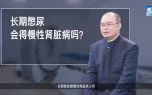 长期憋尿会得慢性肾脏病吗？