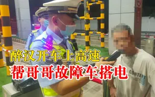 这种义气讲不得！醉汉开车上高速帮哥哥故障车搭电
