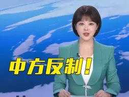 中方对美国13家军工企业及6名企业高级管理人员采取反制措施