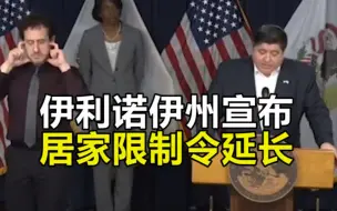 美国伊利诺伊州宣布居家限制令延长至5月30日，居民户外无法保持社交距离需戴口罩