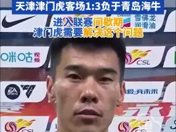 糟糕的过程 失望的结果 天津津门虎客场1:3负于青岛海牛 进入联赛间歇期 津门虎需要解决这个问题