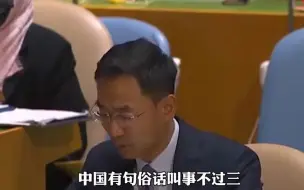 个别国家质疑中国提议，中国发出告诫，中国有句俗语叫事不过三