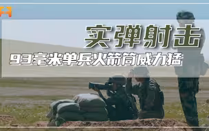 300米距离穿透钢板！93毫米单兵火箭筒，威力猛精度高