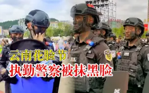 云南花脸节烟熏妆警察上线，被抹黑脸还不忘维护秩序