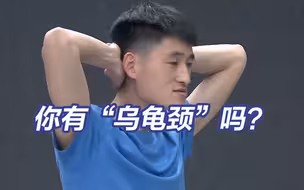 2个动作改善“乌龟颈”