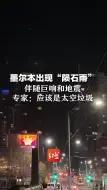 墨尔本出现“陨石雨” ，伴随巨响和地震，专家：应该是太空垃圾