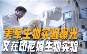 调查德堡呼声高涨，俄媒称美军又在印尼搞生物实验，采集人类血液