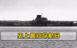 日本斥资2800亿，打造世界最大航母，没想到仅17小时就沉船