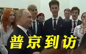 普京到访加里宁格勒，现场和学生合唱俄罗斯国歌