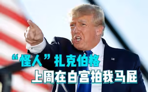 迷惑！特朗普：“怪人”扎克伯格上周在白宫拍我马屁，还想带妻子蹭饭