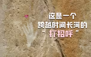 跨越时间长河打招呼的手印岩画