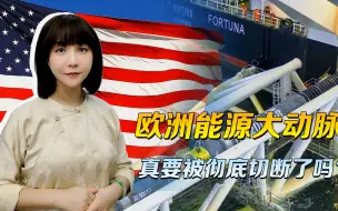 “北溪”管道出现第四个漏点，欧洲大动脉，真要被彻底切断了吗？
