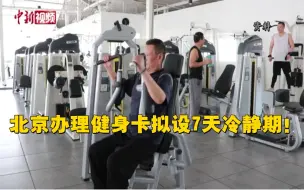 游泳健身了解一下？北京：冷静！北京办健身卡拟设7天冷静期！