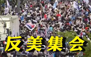 首尔爆发大规模反美集会 集会者高喊“解散韩美同盟”