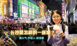 半夜12点排队买奶茶 长沙是怎样的一座城？
