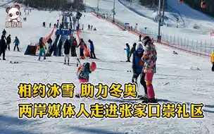 “相约冰雪 助力冬奥” 两岸媒体记者走进崇礼感受冬奥精神