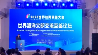 2023世界航海装备大会，世界海洋文明交流互鉴论坛举行
