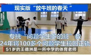 现实版“放牛班的春天 ” 专挑“问题学生多的班”教 24年将100多个问题学生拉回正轨
