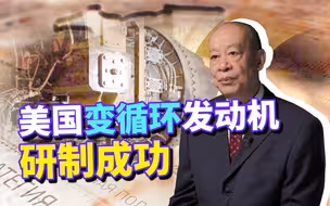 美国变循环发动机研制获得成功，中国六代机又要落后了吗？