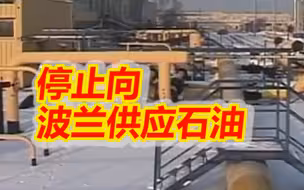 俄罗斯停止向波兰供应石油