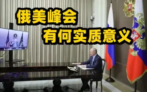 乌克兰什么问题引发分歧？俄美峰会有何实质意义？凤凰评论员解读