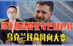 泽连斯基要死守巴赫穆特，乌克兰民众风向大变，支持与俄罗斯和谈