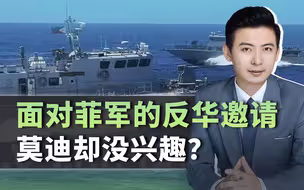 面对菲军的反华邀请，莫迪却没兴趣？果然，美西方的真面目已暴露
