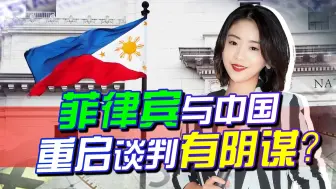 菲律宾又做“墙头草”，刚叫嚣要与美同盟，又想和中国重启谈判？