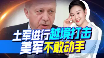 拜登生日当天，土进行越境空袭，打击89个武装目标，美军不敢动手